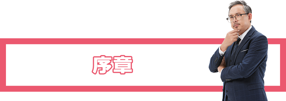 序章