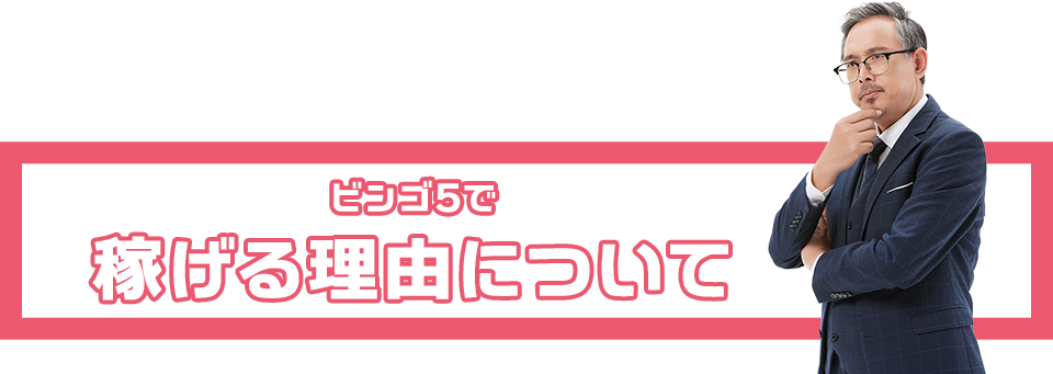 ビンゴ5で稼げる理由について