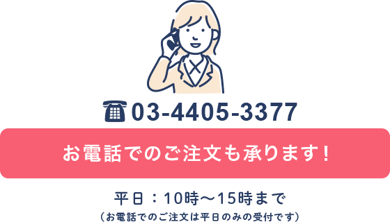お電話でのご注文はこちら