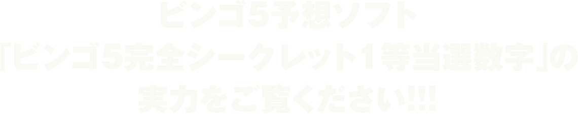 ビンゴ5完全シークレット1等当選数字の実力をご覧ください！！！