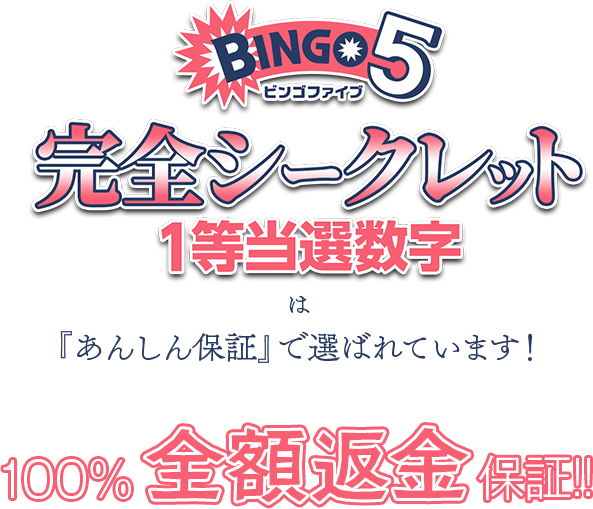 『ビンゴ5完全シークレット1等当選数字』は「あんしん保証」で選ばれています！