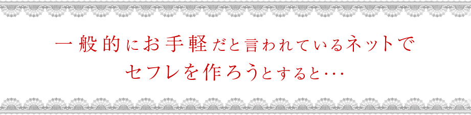 一般的にお手軽だと言われているネットでセフレを作ろうとすると･･･