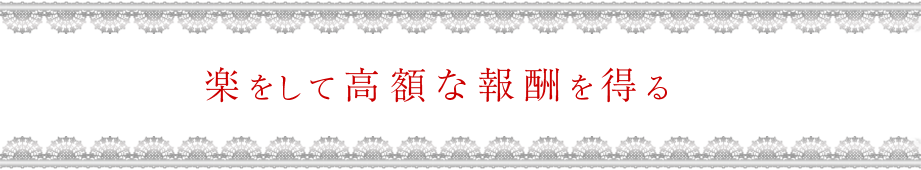 楽をして高額な報酬を得る