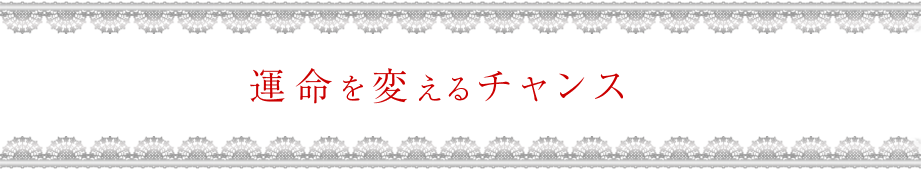 運命を変えるチャンス