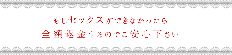 もしセックスができなかったら全額返金するのでご安心下さい