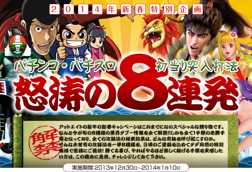 2014年の新春特別企画！パチンコ・パチスロ初当たり打法！怒涛の8連発！