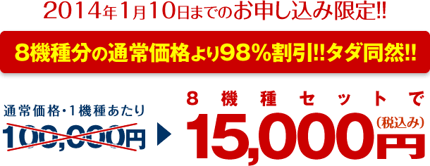 2014年1月10日までのお申し込み限定！8機種分の通常価格より98％割引！！タダ同然！！通常価格・1機種あたり100000円の攻略法を8機種セットで15,000円（税込）