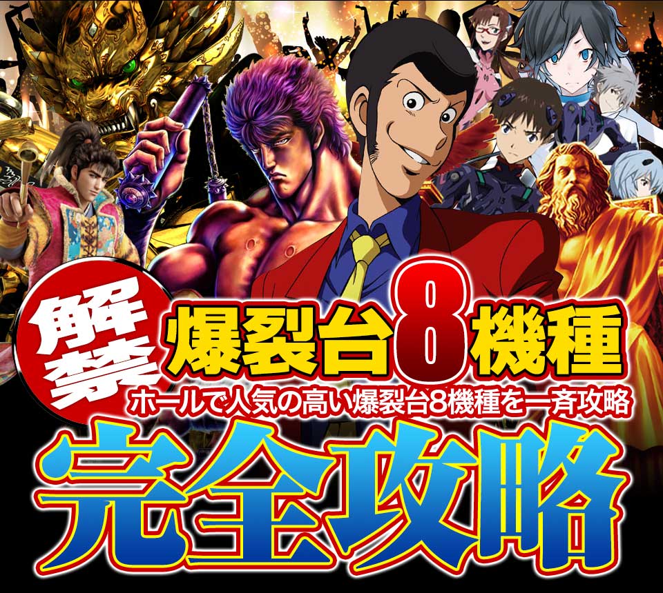 【解禁】ホールで人気の高い爆裂台8機種を一斉攻略！爆裂台8機種完全攻略