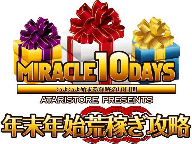 いよいよ始まる奇跡の10日間！『年末年始荒稼ぎ攻略』ごく限られた人間しか知りえなかった、どんな方でも瞬時に一攫千金を達成させる究極の攻略法をついに大公開！