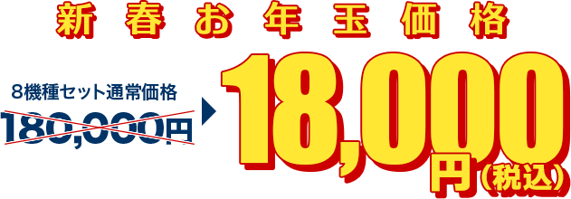 新春お年玉価格18,000円（税込）