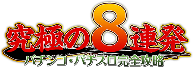 パチンコ・パチスロ完全攻略『究極の8連発』