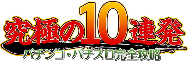 パチンコ・パチスロ完全攻略『究極の10連発』