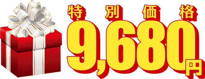 特別価格9,680円