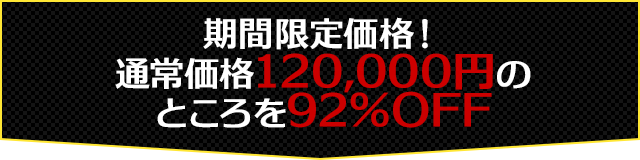 通常価格120,000円のところを90％OFF