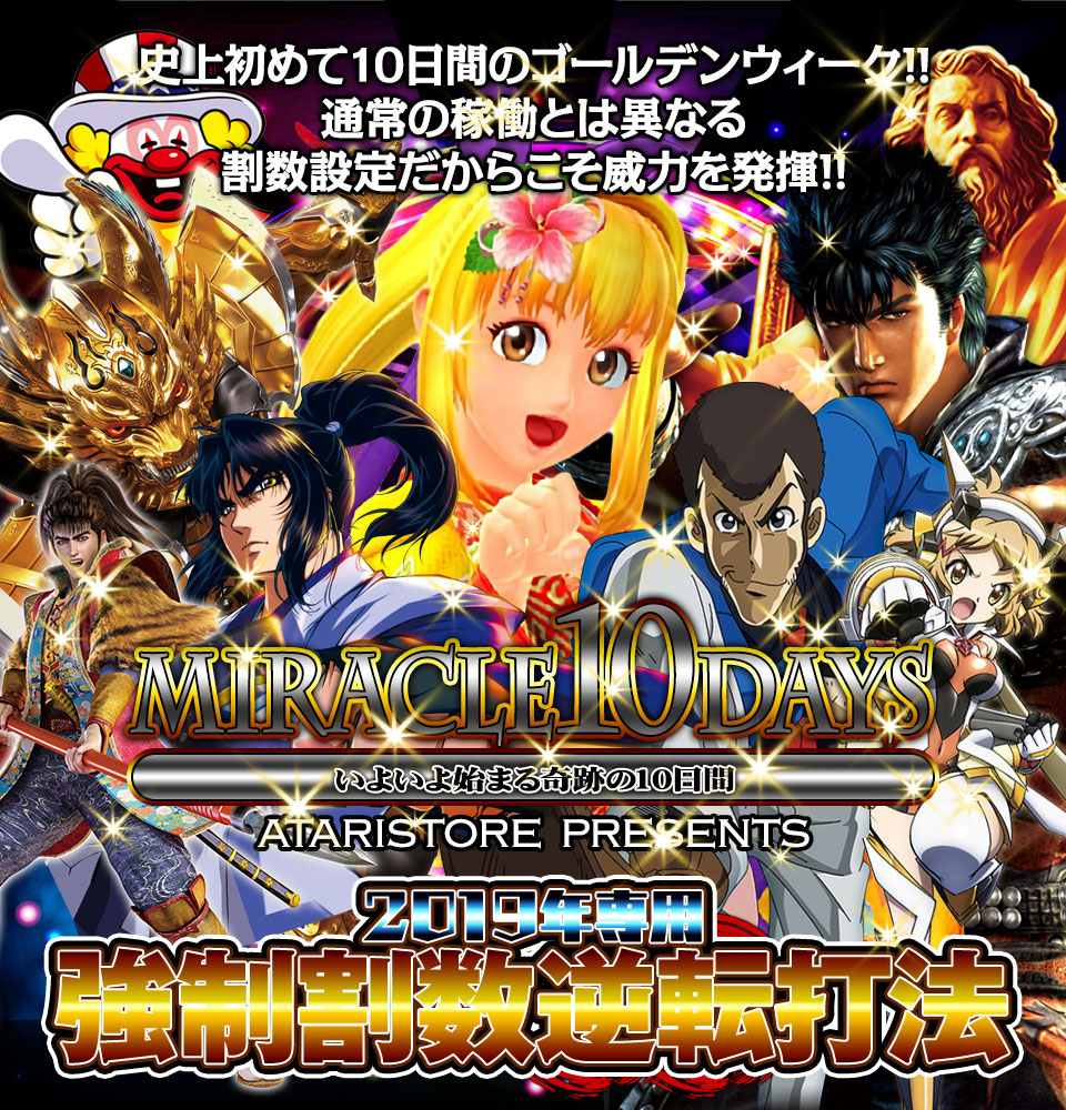 史上初めて10日間のゴールデンウィーク！通常の稼働とは異なる割数設定だからこそ威力を発揮！いよいよ始まる奇跡の10日間！『強制割数逆転打法』ごく限られた人間しか知りえなかった、どんな方でも瞬時に一攫千金を達成させる究極の攻略法をついに大公開！