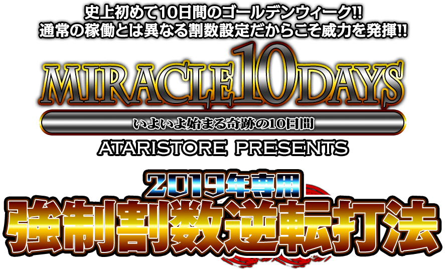 いよいよ始まる奇跡の10日間！『強制割数逆転打法』ごく限られた人間しか知りえなかった、どんな方でも瞬時に一攫千金を達成させる究極の攻略法をついに大公開！
