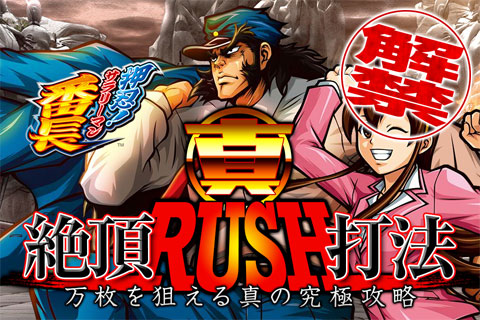 押忍！サラリーマン番長『真・絶頂RUSH打法』