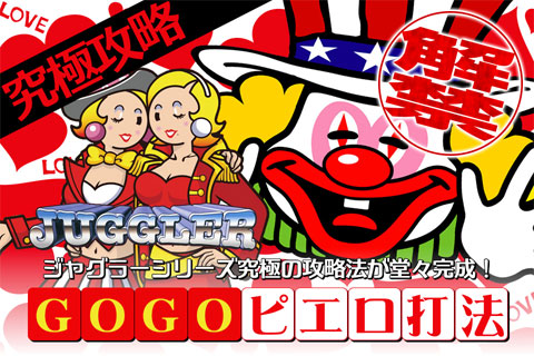 ジャグラーシリーズ『GOGOピエロ打法』