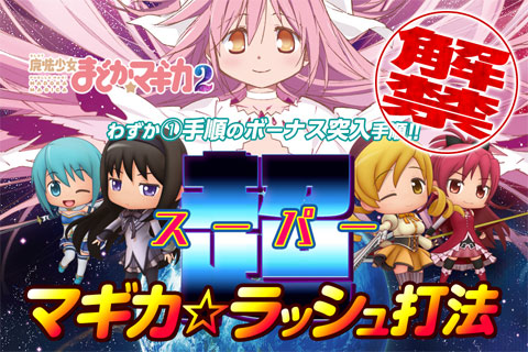 SLOT魔法少女まどか☆マギカ2『スーパーマギカ☆ラッシュ打法』