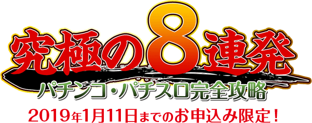 2019年1月11日までのお申込み限定！