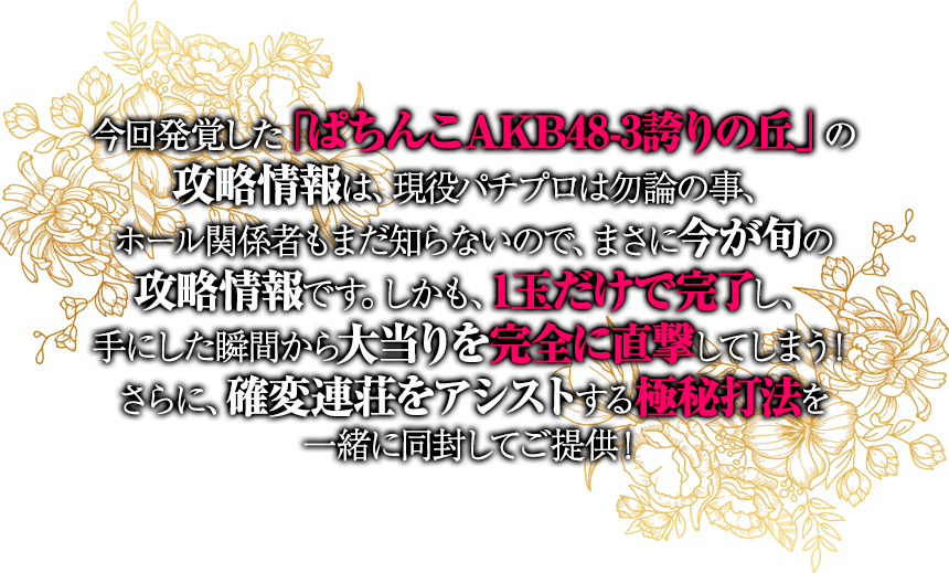 今回発覚した「冬のソナタRemember」の攻略情報は、現役パチプロは勿論の事、ホール関係者もまだ知らないので、まさに今が旬の攻略情報です。しかも、1玉だけで完了し、手にした瞬間から大当りを完全に直撃してしまう！さらに、確変連荘をアシストする極秘打法を一緒に同封してご提供！