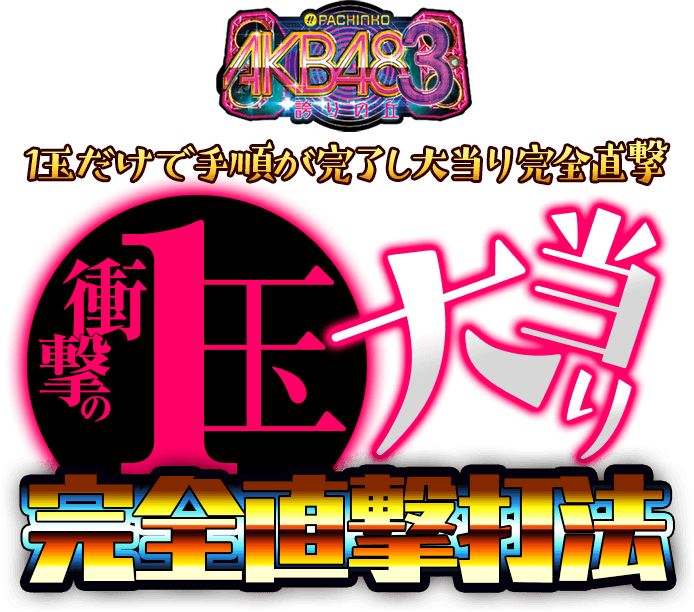 過去の攻略法を不要にしかねないほどの破壊力を秘めている！1玉だけで手順が完了し大当り完全直撃！ぱちんこAKB48-3 誇りの丘『1玉大当り完全直撃打法』
