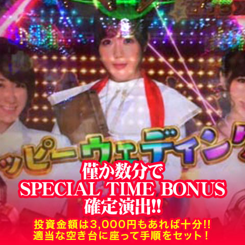 僅か数分でSPECIAL TIME BONUS確定演出！