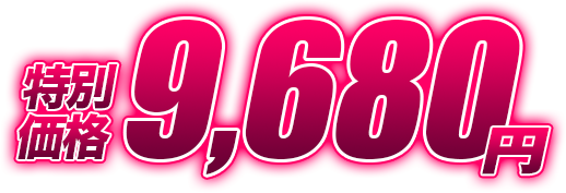 特別価格9,680円