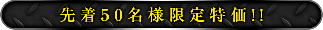 先着50名様限定特価