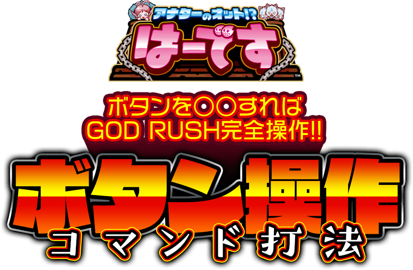これぞプロネタ!!最強最高の攻略法!!ボタンを○○するだけ!!GOD RUSH完全操作!!『ボタン操作コマンド打法』