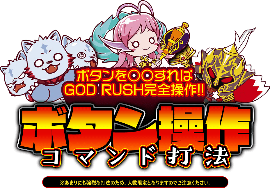 これぞプロネタ!!最強最高の攻略法!!ボタンを○○するだけ!!GOD RUSH完全操作!!『ボタン操作コマンド打法』
