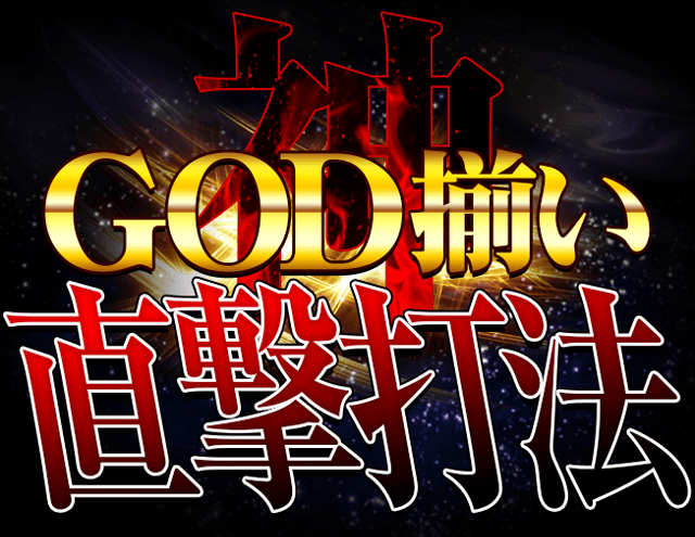 アナザーゴッドハーデス～奪われたZEUSver.～『GOD揃い直撃打法』