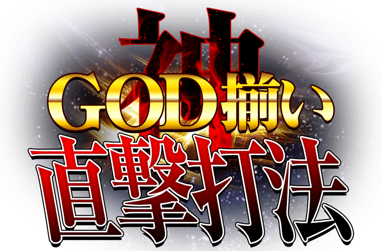 GOD揃い直撃打法