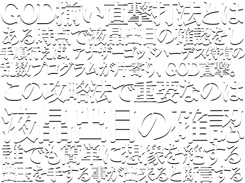 GOD揃い直撃打法とは、ある時点で液晶出目の確認をし、手順行えば、アナザーゴッドハーデス特有の乱数プログラムが片寄り、GOD直撃。この攻略法で重要なのは液晶出目の確認誰でも簡単に想像を絶する出玉を手する事が出来ると断言する