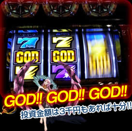 GOD！GOD！GOD！投資金額は3千円もあれば十分！！