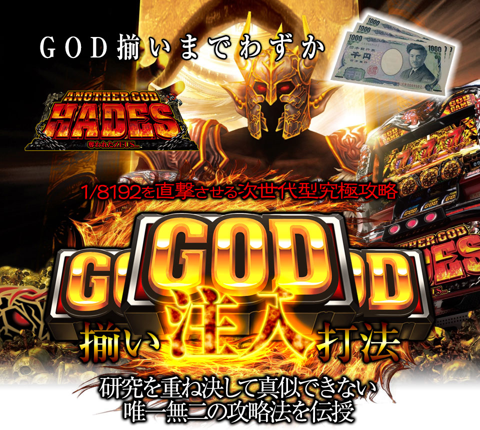 GOD揃いまでわずか3,000円！1/8192を直撃させる次世代型究極攻略！アナザーゴッドハーデス～奪われたZEUSVer.～『GOD揃い注入打法』