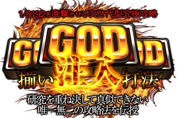 GOD揃いまでわずか3,000円！1/8192を直撃させる次世代型究極攻略！アナザーゴッドハーデス～奪われたZEUSVer.～『GOD揃い注入打法』【50名様限定】