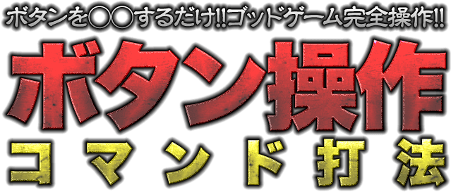 これぞプロネタ!!最強最高の攻略法!!ボタンを○○するだけ!!ゴッドゲーム完全操作!!『ボタン操作コマンド打法』