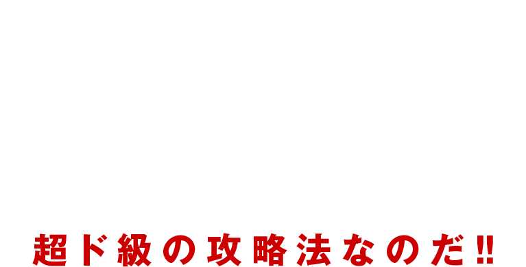 アナザーゴッドハーデスは、GODGAME当選時にモードを抽選する仕様になっている。今回の攻略法は、なんとGODGAME突入時〇〇するだけで天国モードに強制移行させ、GODGAMEが永久連荘してしまう超ド級の攻略法なのだ！