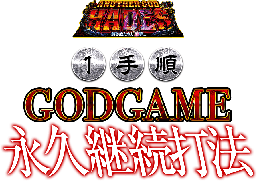 【1手順】アナザーゴッドハーデス-解き放たれし槍撃ver.-『GODGAME永久継続打法』