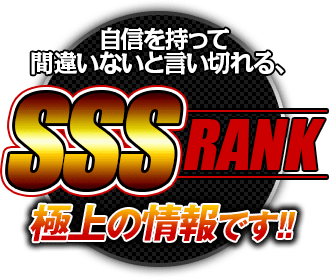 自信を持って間違いないと言い切れる【SSS RANK】極上の情報です！