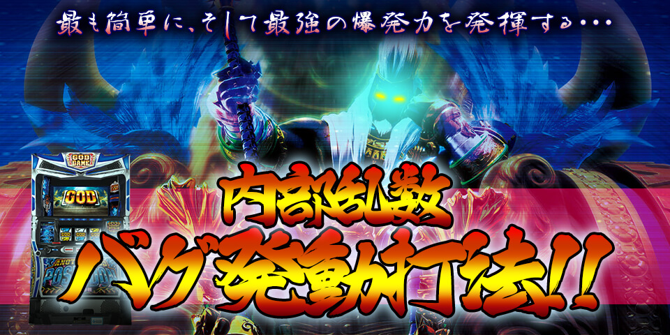 最も簡単に、そして最強の爆発力を発揮する・・・。パチスロ　アナザーゴッドポセイドンをカンタン手順で完全撃破！パチスロ アナザーゴッドポセイドン『内部乱数バグ発動打法』