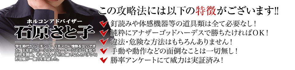 【この攻略法には以下の特徴がございます】釘読みや体感機器等の道具類は全て必要なし！純粋にアナザーゴッドハーデスで勝ちたければOK！違法・危険な方法はもちろんありません！手動や動作などの面倒なことは一切無し！勝率アンケートにて威力は実証済み！