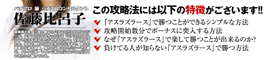 【この攻略法には以下の特徴がございます】『アスラズラース』ですぐに勝つことができる超シンプルな方法！攻略開始数分でボーナスに突入する方法！なぜ『アスラズラース』で楽して勝つことが出来るのか？負けてる人が知らない『アスラズラース』で勝つ方法とは？