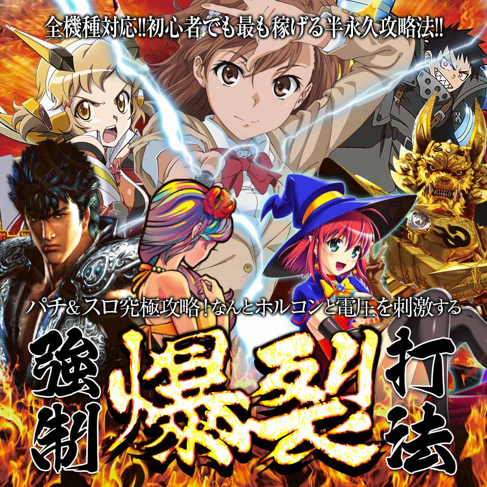 全機種対応!初心者でも最も稼げる半永久攻略法!パチンコ・パチスロ究極攻略!なんとホルコンと電圧を刺激する『強制爆裂打法』