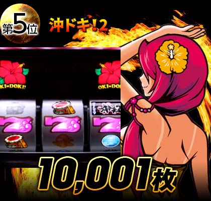 沖ドキ!2