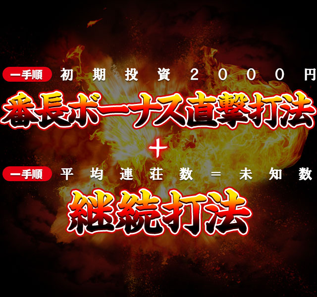 【特別キャンペーン実施中】番長ボーナスを直撃させ、継続も自由自在！押忍！番長A『ボーナス直撃打法＆継続打法』