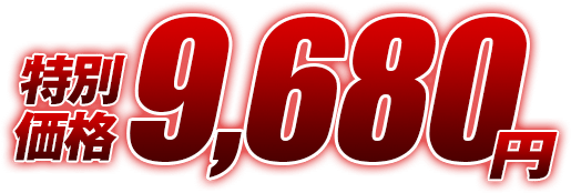 特別価格9,680円