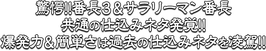 驚愕!!番長３＆サラリーマン番長共通の仕込みネタ発覚!!爆発力＆簡単さは過去の仕込みネタを凌駕!!