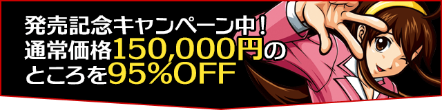 発売記念キャンペーン中！通常価格150,000円のところを95％OFF